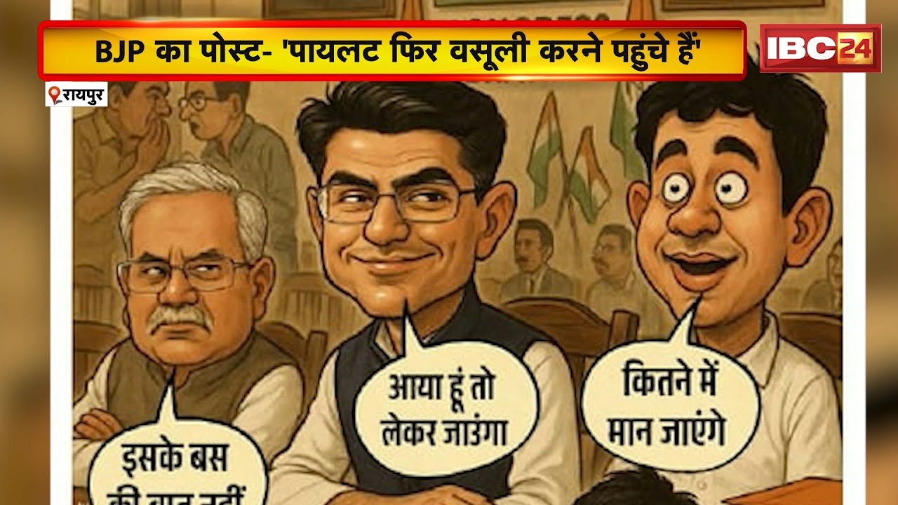 CG Poster Politics:BJP ने कार्टून पोस्टर के जरिए Congress को घेरा।सोशल मीडिया में कई पोस्टर किए जारी