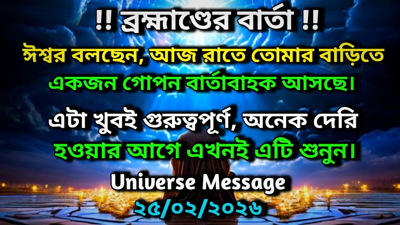 ঈশ্বর বলছেন, আজ রাতে তোমার বাড়িতে একজন গোপন বার্তাবাহক আসছে। এটা খুবই গুরুত্বপূর্ণ ✨ Universe