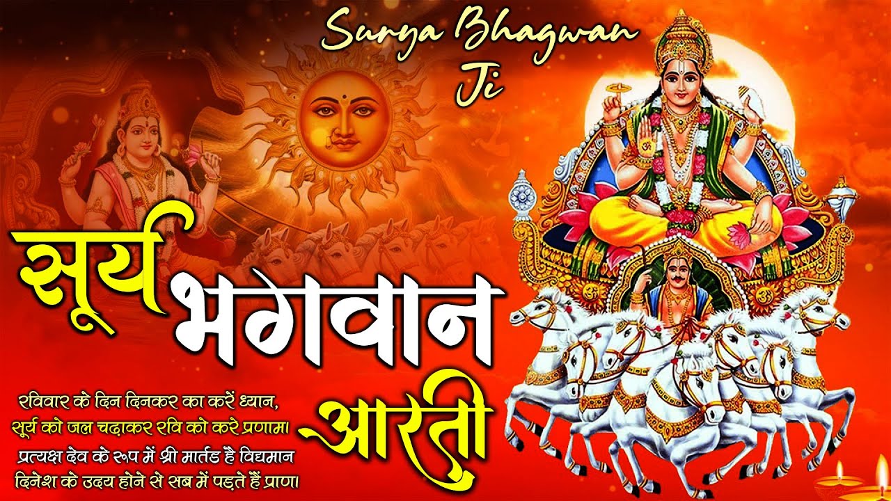 रविवार स्पेशल भजन | सूर्य भगवान जी की आरती | Surya Dev Ji । Surya Mantra |  @bhjnbhakti