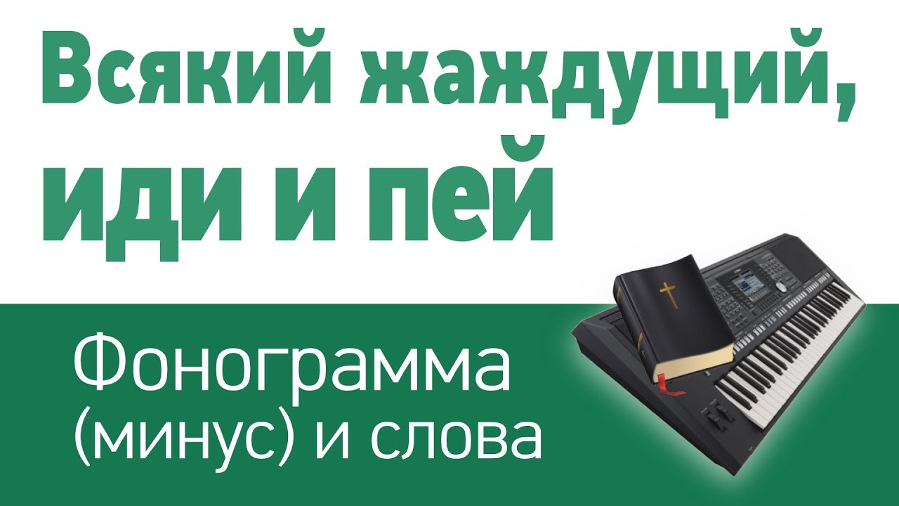 Всякий жаждущий, иди и пей | фонограмма (минус) и слова