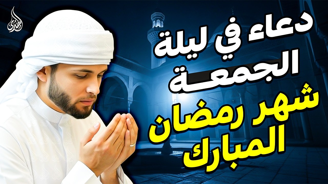 دعاء فى ليلة الجمعة المستجاب دعاء في يوم 4 من شهر رمضان للرزق والشفاء العاجل وقضاء الحوائج 🤲(4k)