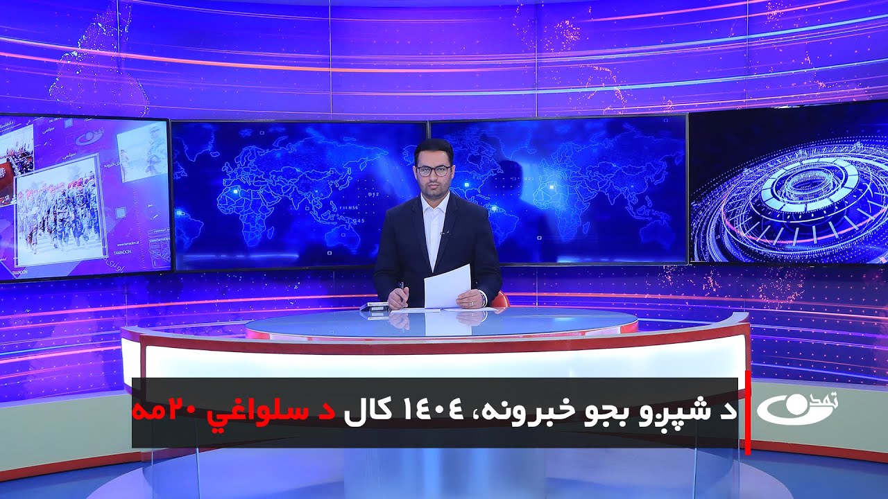 Tamadon TV – 6 pm News –9   February  2026 |تمدن ټلویزیون ـ د شپږو بجو خبرونه ـ د 1404 د سلواغي 20مه