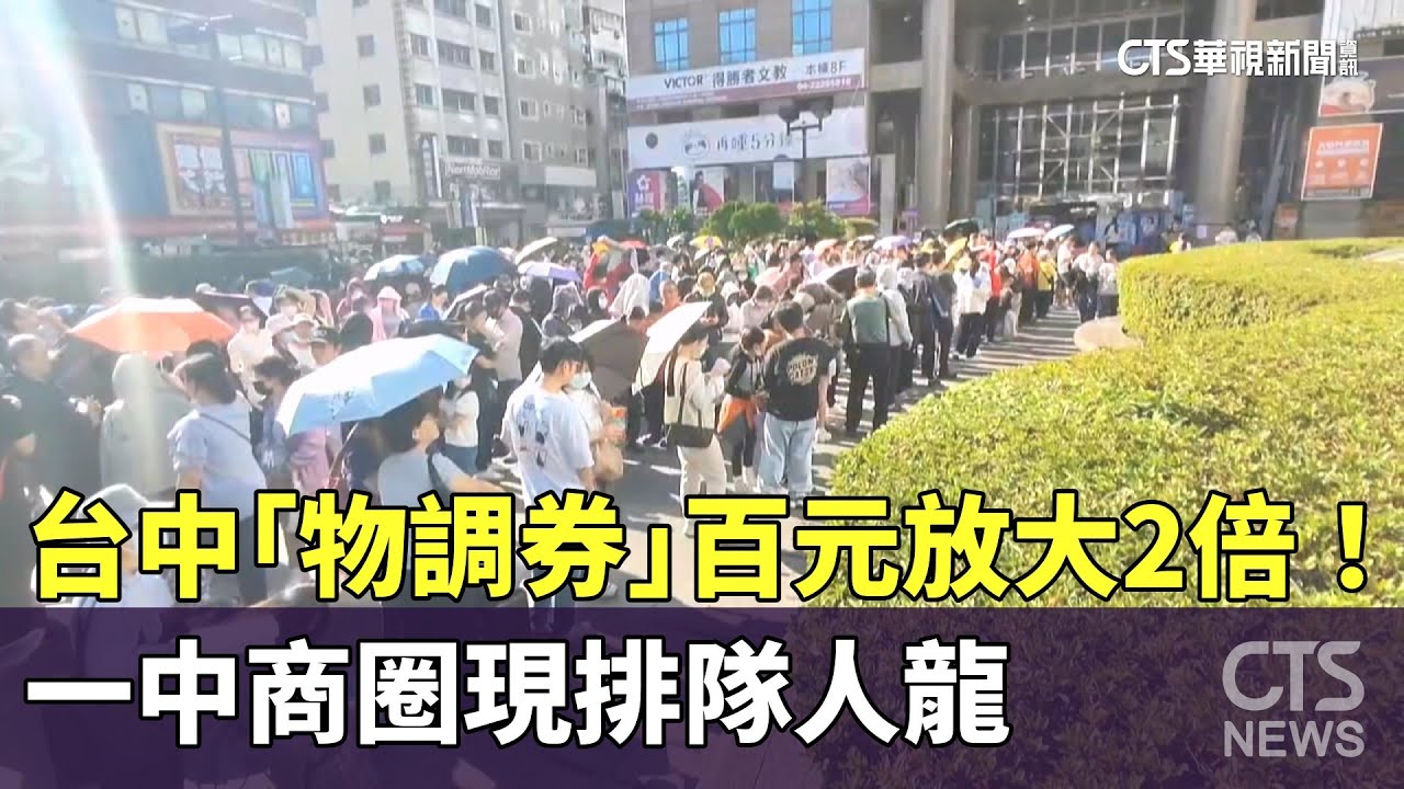 台中「物調券」百元放大2倍！　一中商圈現排隊人龍｜華視新聞 20251129 @CtsTw