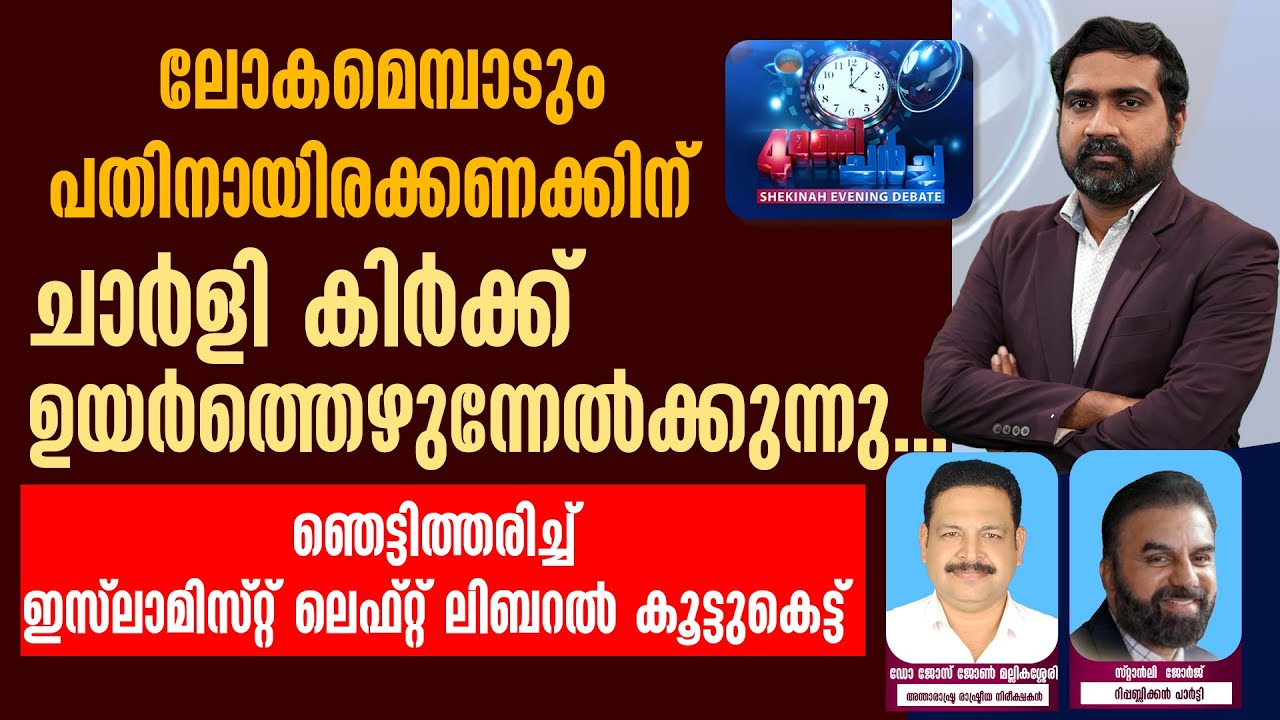 ലോകമെമ്പാടും പതിനായിരക്കണക്കിന് ചാർളി കിർക്ക് ഉയർത്തെഴുന്നേൽക്കുന്നു. | NAALUMANI CHARCHA