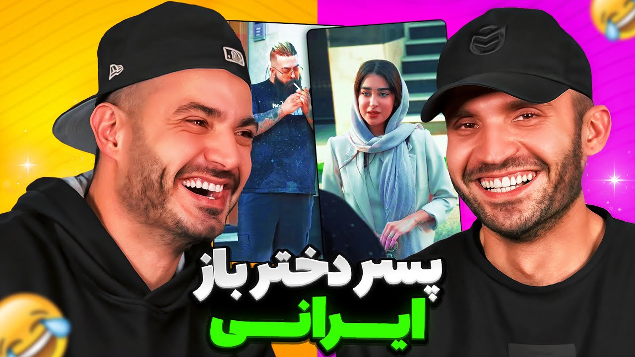 داف باز ترين پسر ايران 🔥🔥😎