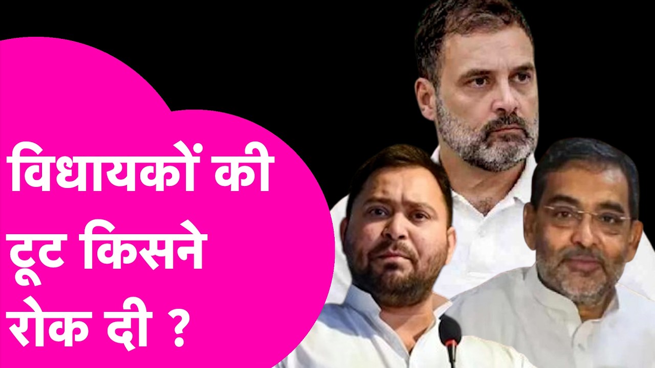 Bihar Politics: Tejashwi, Kushwaha, Congress के MLA के टूट वाली हवा क्यों गुम हो गई, किसने रोका?