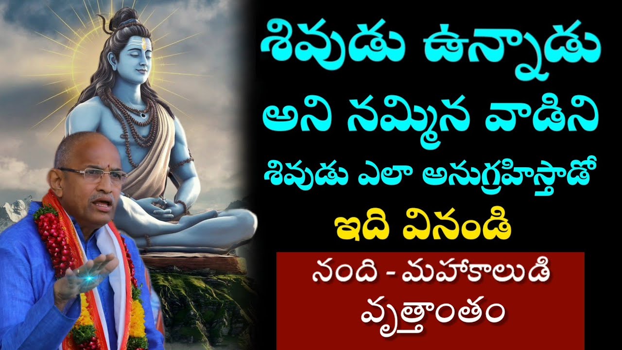 శివుడిని నమ్మిన నంది - మహాకాలుడి వృత్తాంతం..|Chaganti Koteswara Rao Pravachanam Latest on Lord Shiva