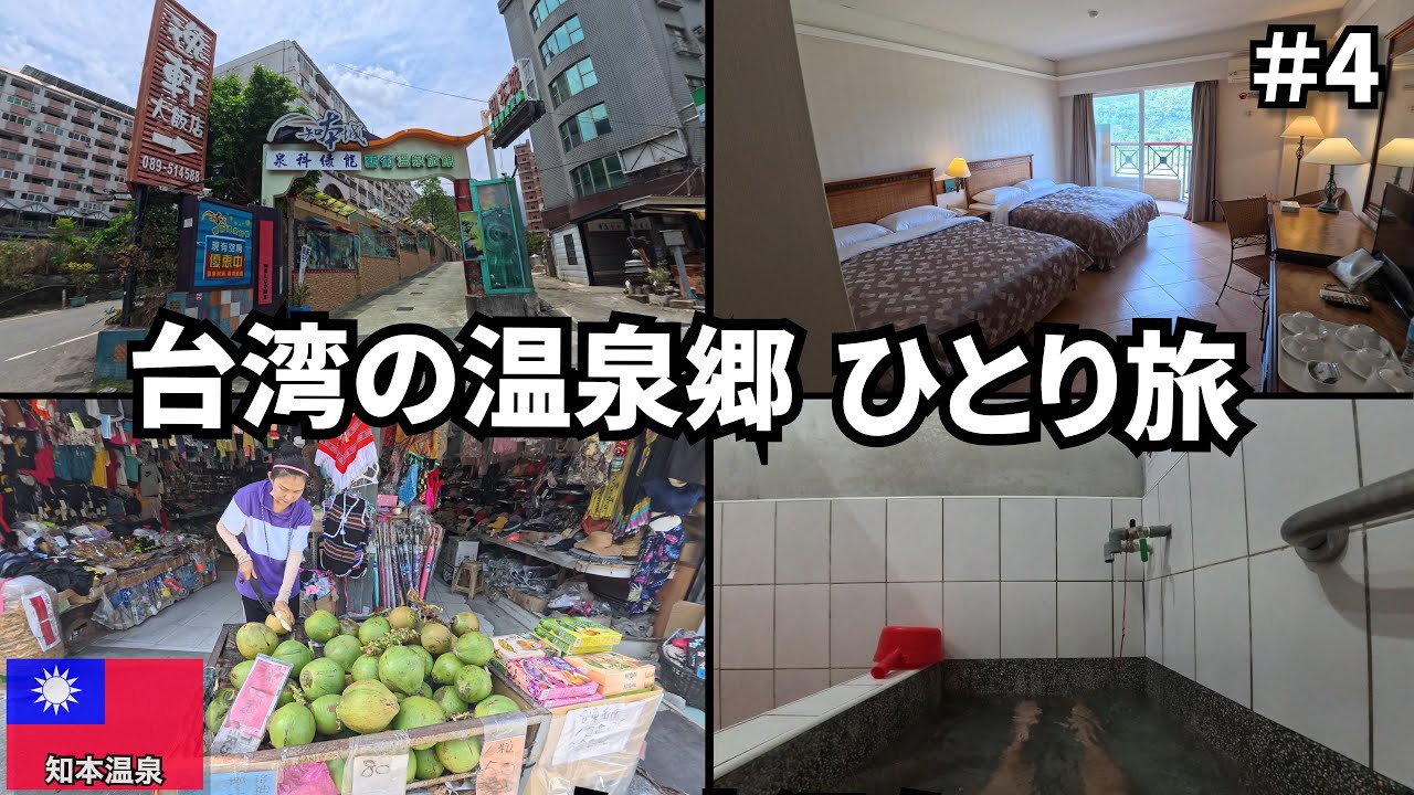日本の皇族も泊まった台湾の温泉郷へ🇹🇼