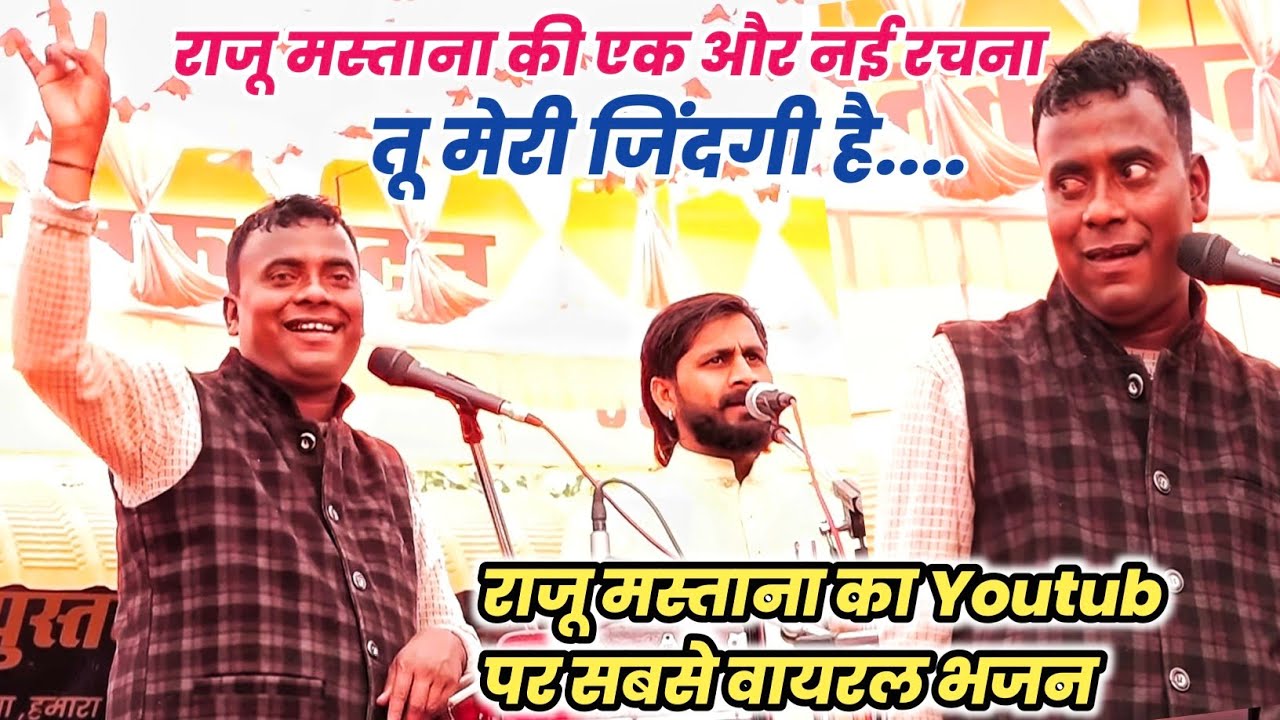 राजू मस्ताना की एक और नई रचना तू मेरी जिंदगी...|| बजरंग मंडल हाथरस यूपी वाले
