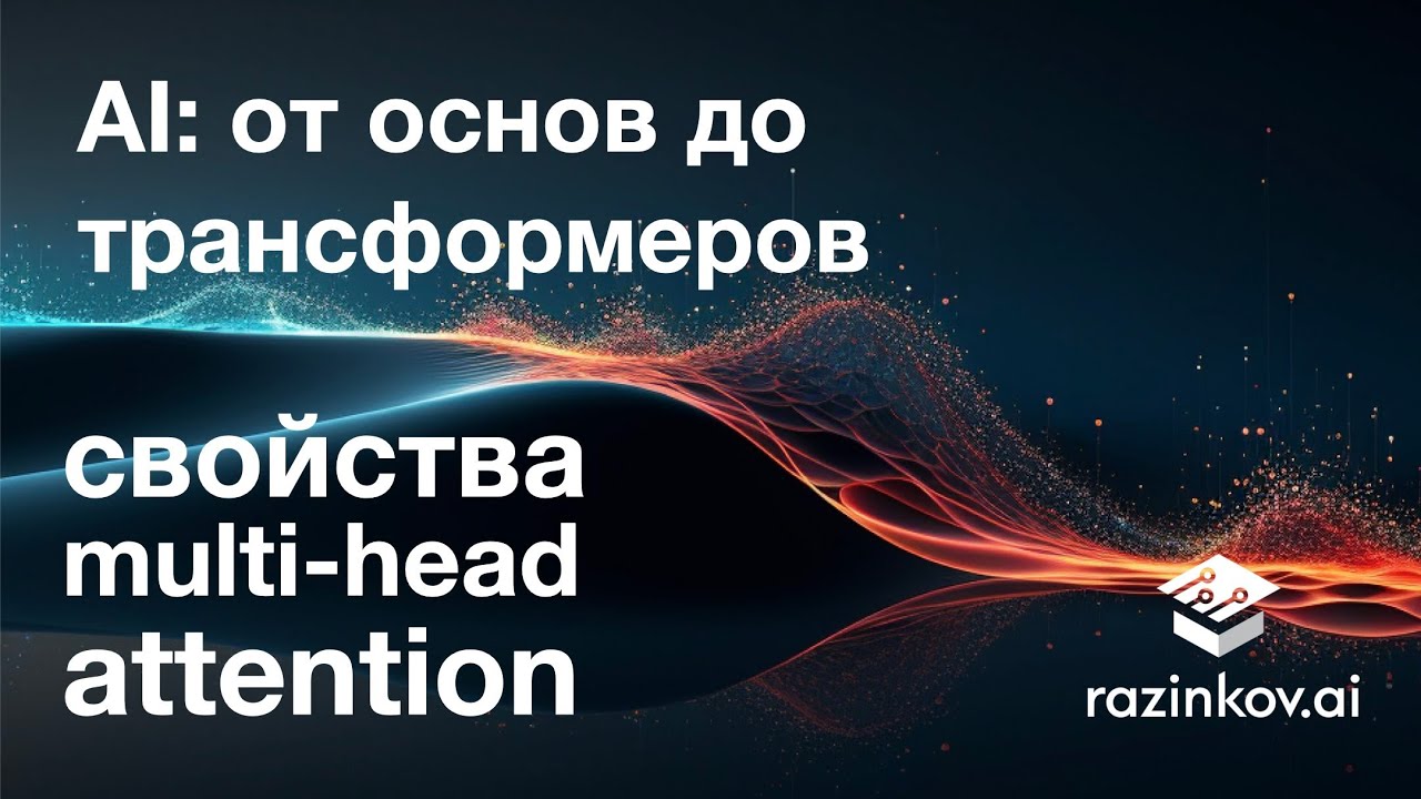 Свойства Multi-head Attention. Лекция 20.