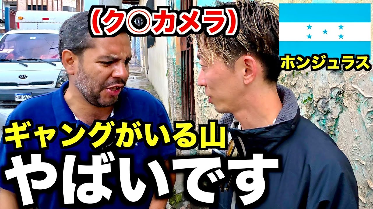 【ホンジュラス】凶暴なギャングがいると噂の山奥へ１人で行ってみたら、、