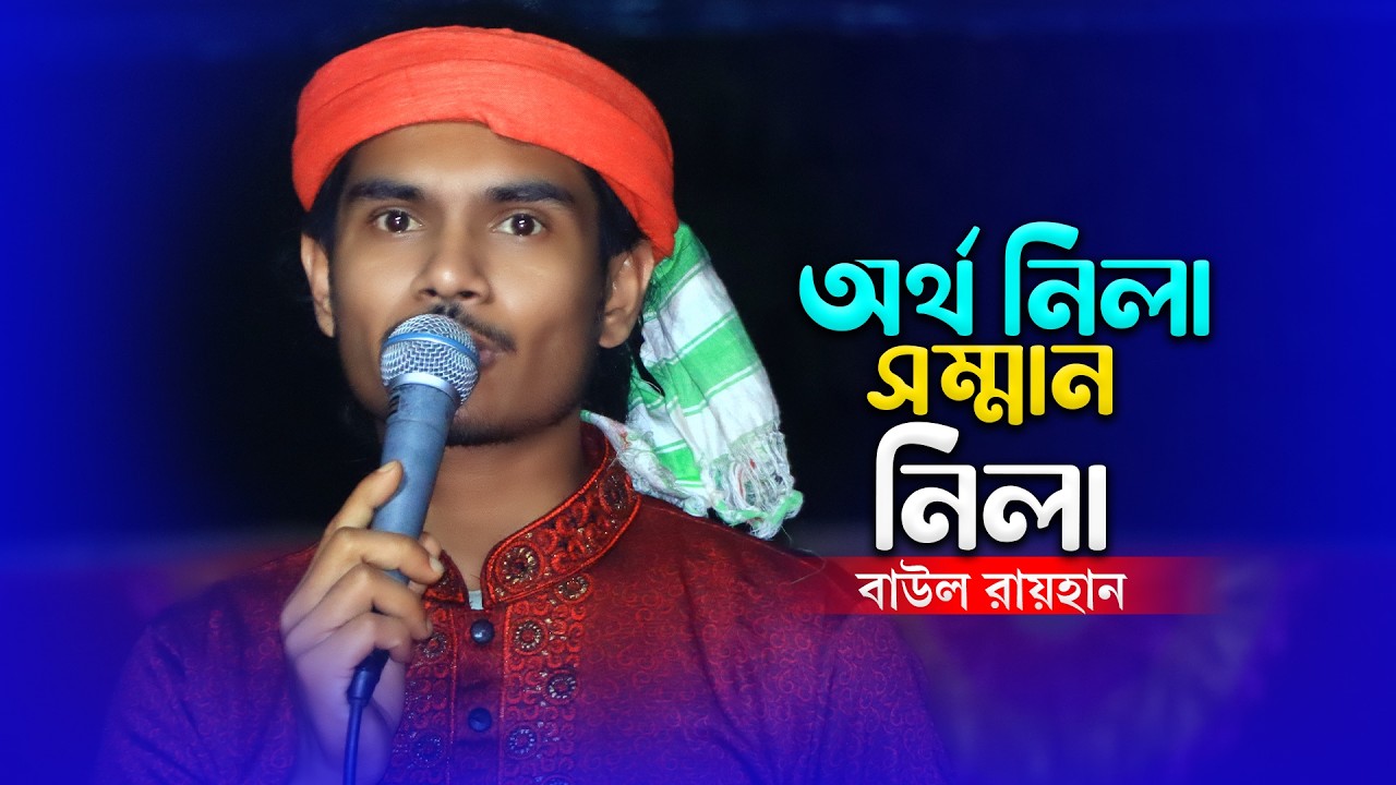 Ortho Nila Somman Nila - Baul Rayhan  | অর্থ নিলা সম্মান নিলা - বাউল রায়হান | New Baul Song 2026