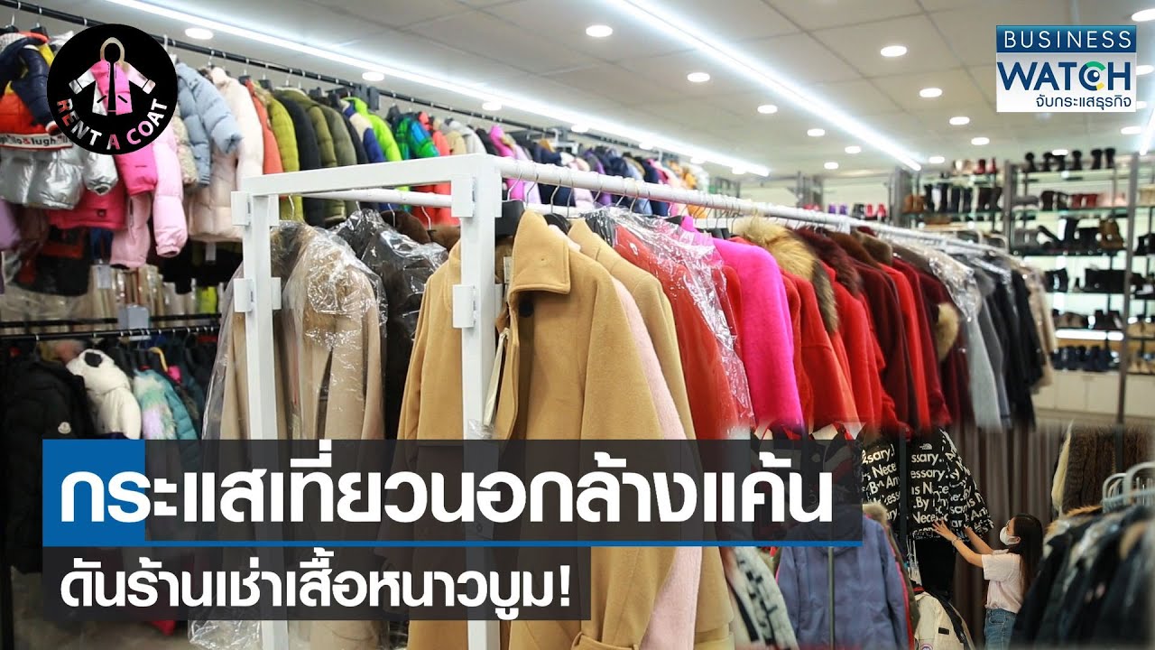 กระแสเที่ยวนอกล้างแค้นดันร้านเช่าเสื้อหนาวบูม! | BUSINESS WATCH | 12-02-66