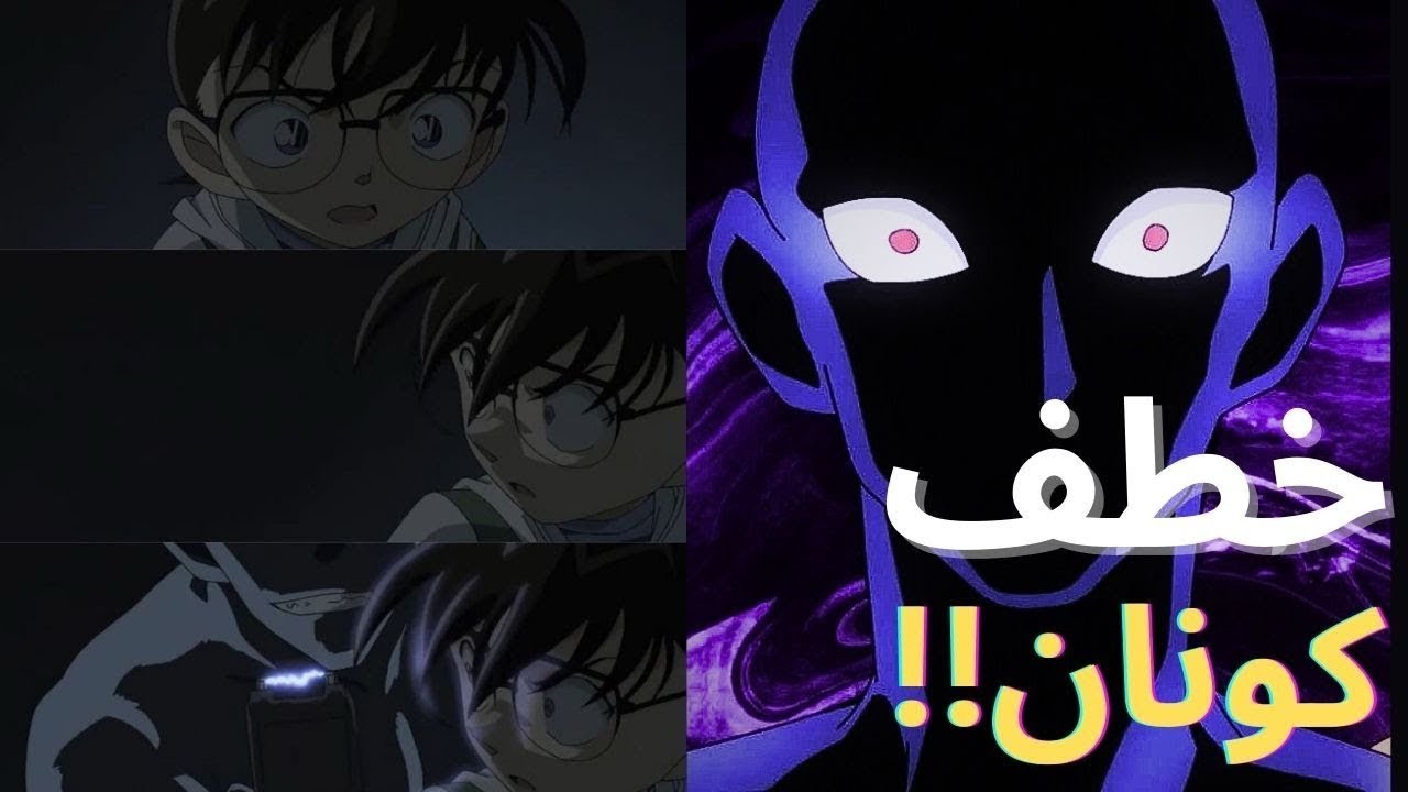 كونان يُختطف والمفاجأة في هوية المجرم!!💀part2