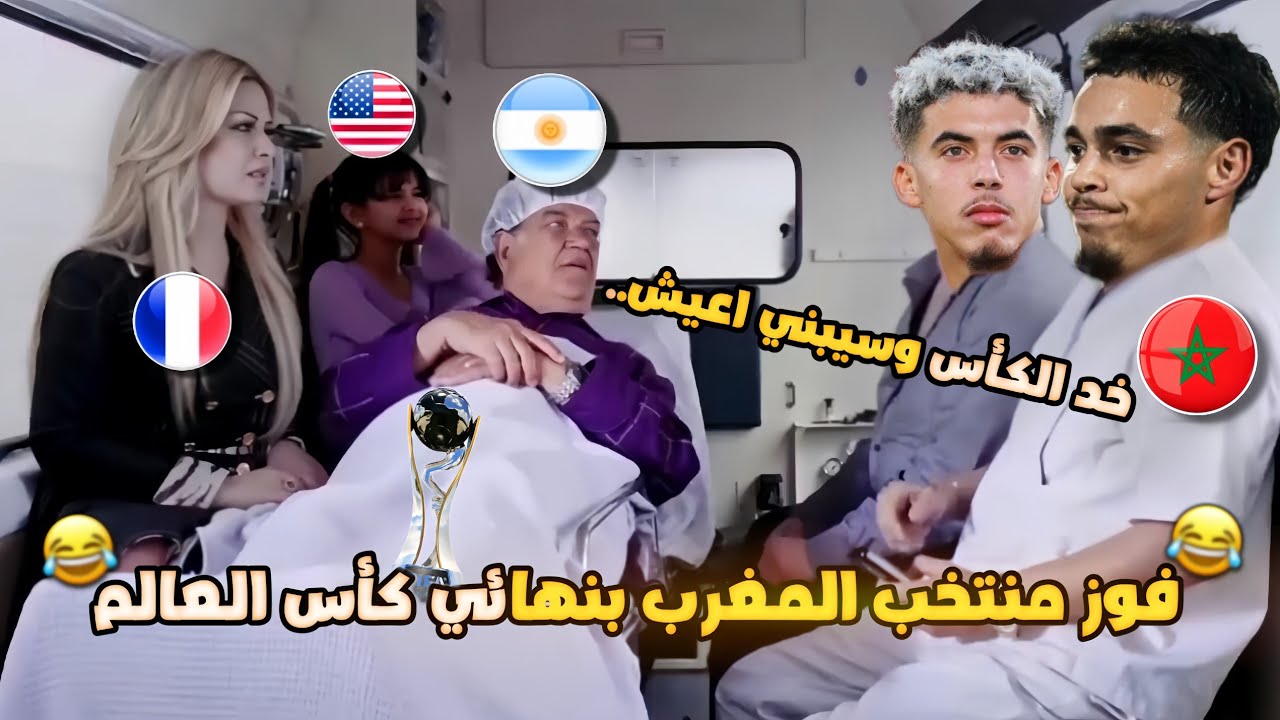 فوز منتخب المغرب بكأس العالم🏆(المغرب والأرجنتين 2-0) بشكل كوميدي🔥😂 | تحفيل أونلاين 