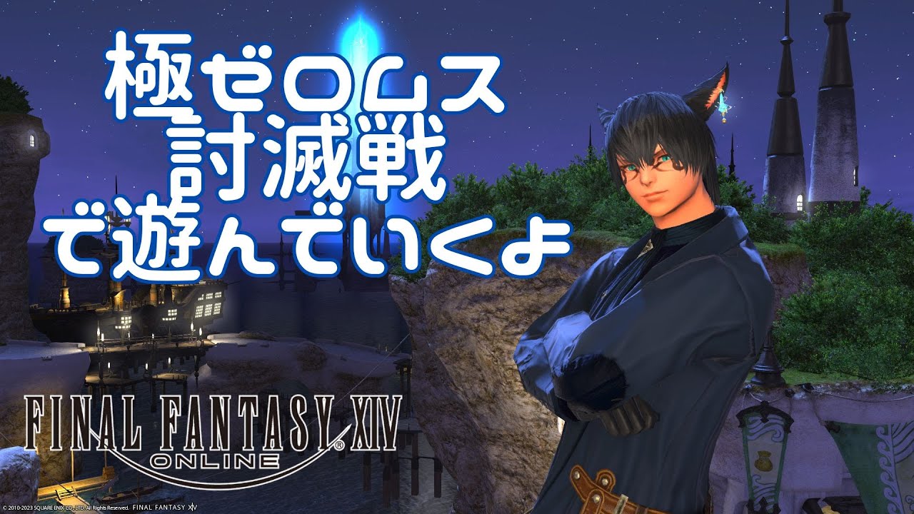 【朝活】【20231015】気ままにFF14　極ゼロムス討滅戦をRFで遊んでいくだけの配信【#1】【ナイト・機工士】