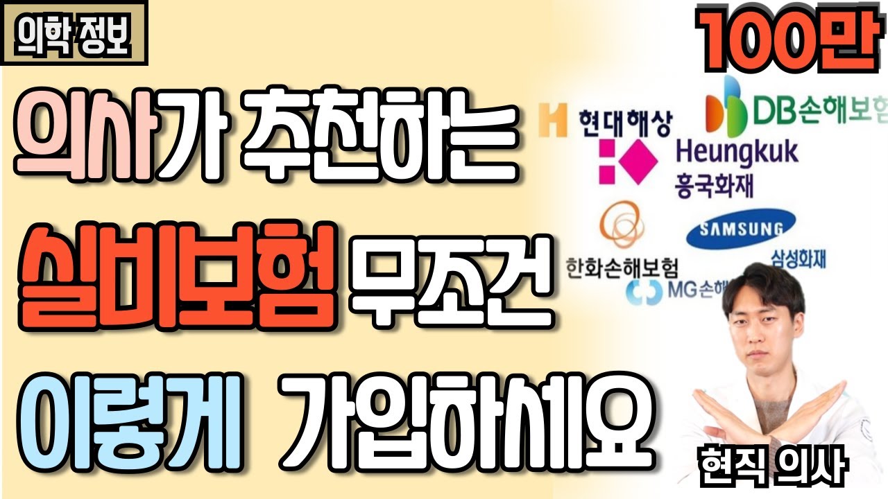 [100만뷰] 실비보험 가입 할 때 이 항목은 절대 넣지 마라! - 실비보험 필요없는 항목 베스트3 [닥터인사이드]