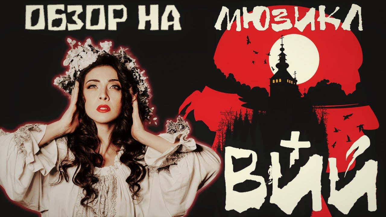Обзор на мюзикл 