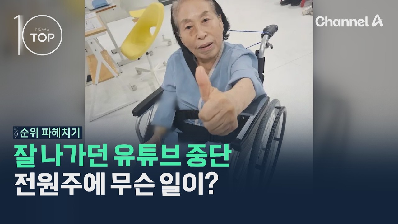 잘 나가던 유튜브 중단 전원주에 무슨 일이? / 채널A / 뉴스TOP10