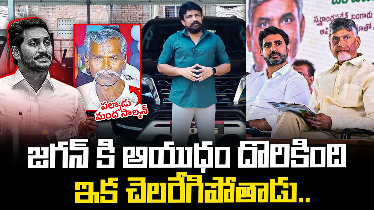 జగన్ కి ఆయుధం దొరికింది.. ఇక చెలరేగిపోతాడు.. | Palnadu | Manda Salmon's Issue | Rajesh Mahasena