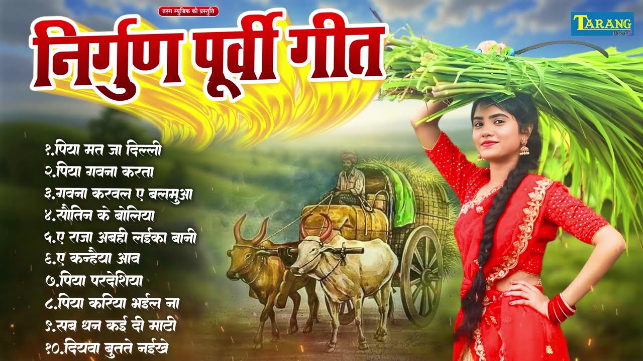 भोजपुरी निर्गुण : #भोजपुरी निर्गुण गीत | Nonstop Nirgun | Audio Jukebox | #Purvi #Nirgun