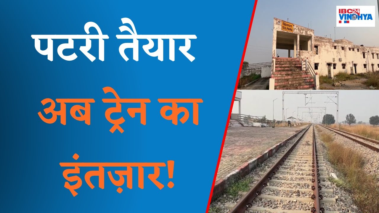 Rewa News: Rewa direct railway line is ready, now waiting for the train to start.