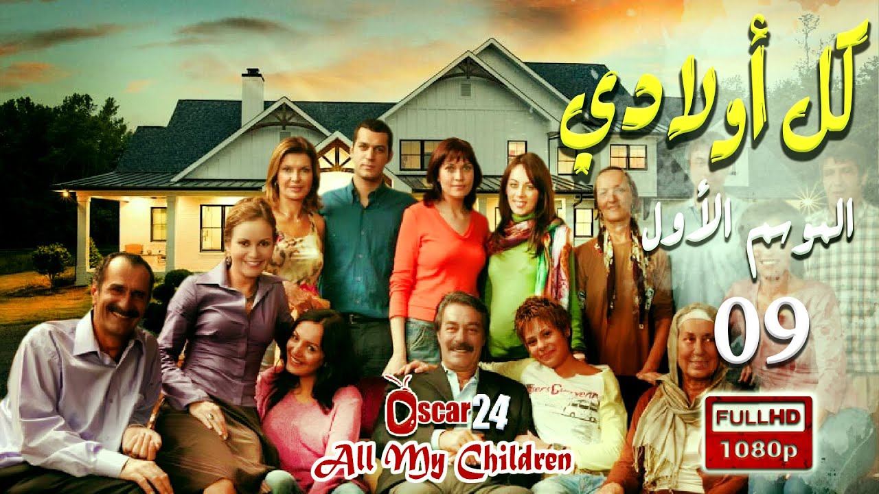 المسلسل التركي - كل أولادي - الحلقة 9 التاسعة  | Koll Awladi