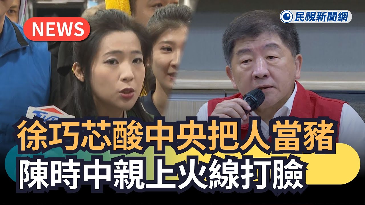 發燒新聞／徐巧芯酸中央把人當豬　陳時中親上火線打臉｜民視新聞｜