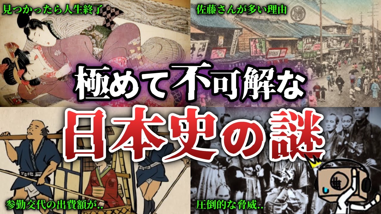 【不可解】未だ解明されていない日本史の闇まとめ「作業用/たっくー切り抜き」
