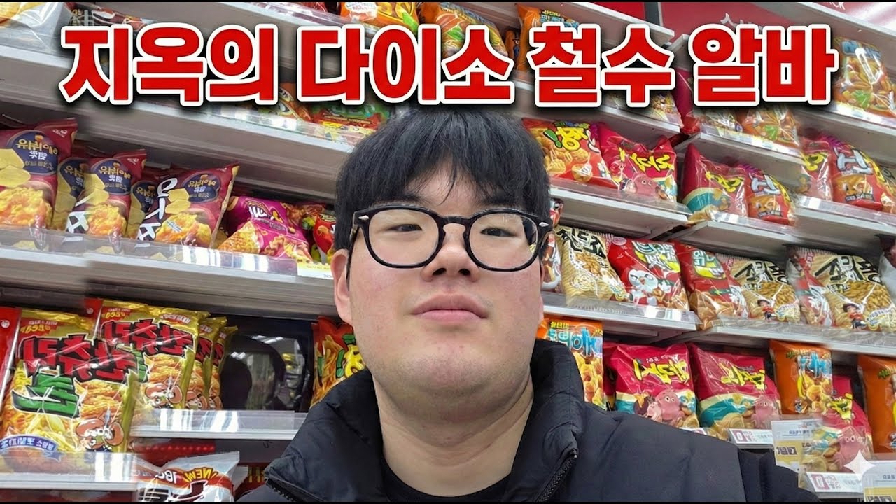지옥의 다이소 철수 알바