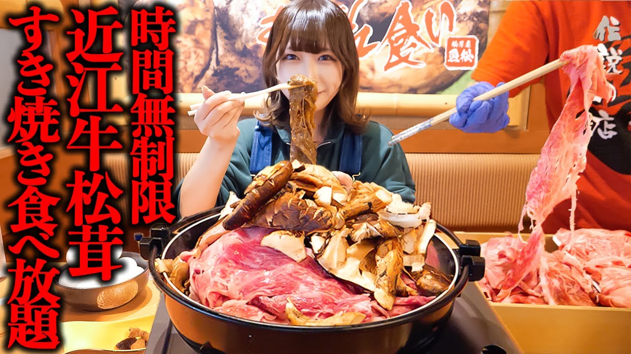 【大食い】時間無制限の近江牛と松茸すき焼き食べ放題に挑戦【海老原まよい】