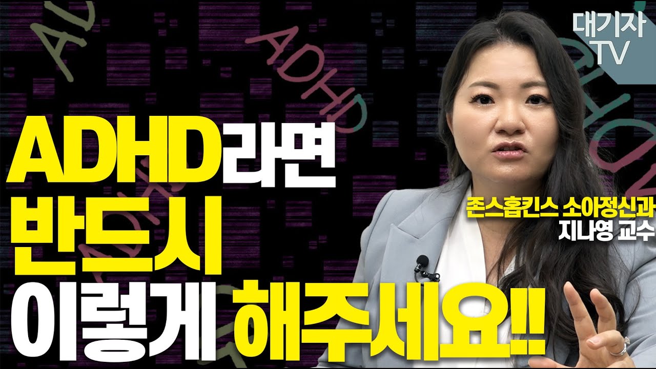 아이의 단점, 실패를 대하는 가장 바람직한 자세!!(지나영 존스홉킨스 소아정신과 교수)