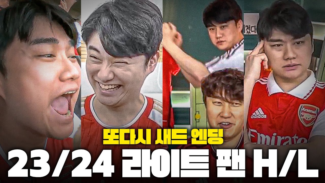 직관의 맛부터 리그 우승 경쟁까지.. (아스날 풀 스토리)ㅣ23/24시즌 라이트 팬 하이라이트
