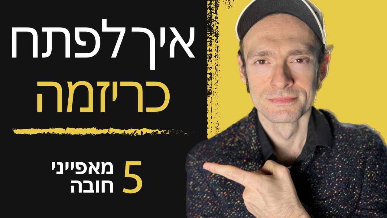 איך לפתח כריזמה?? הנה 5 המרכיבים שאתם צריכים!!! | הפינה היומית: עם אלכס קרול (פרק 31)