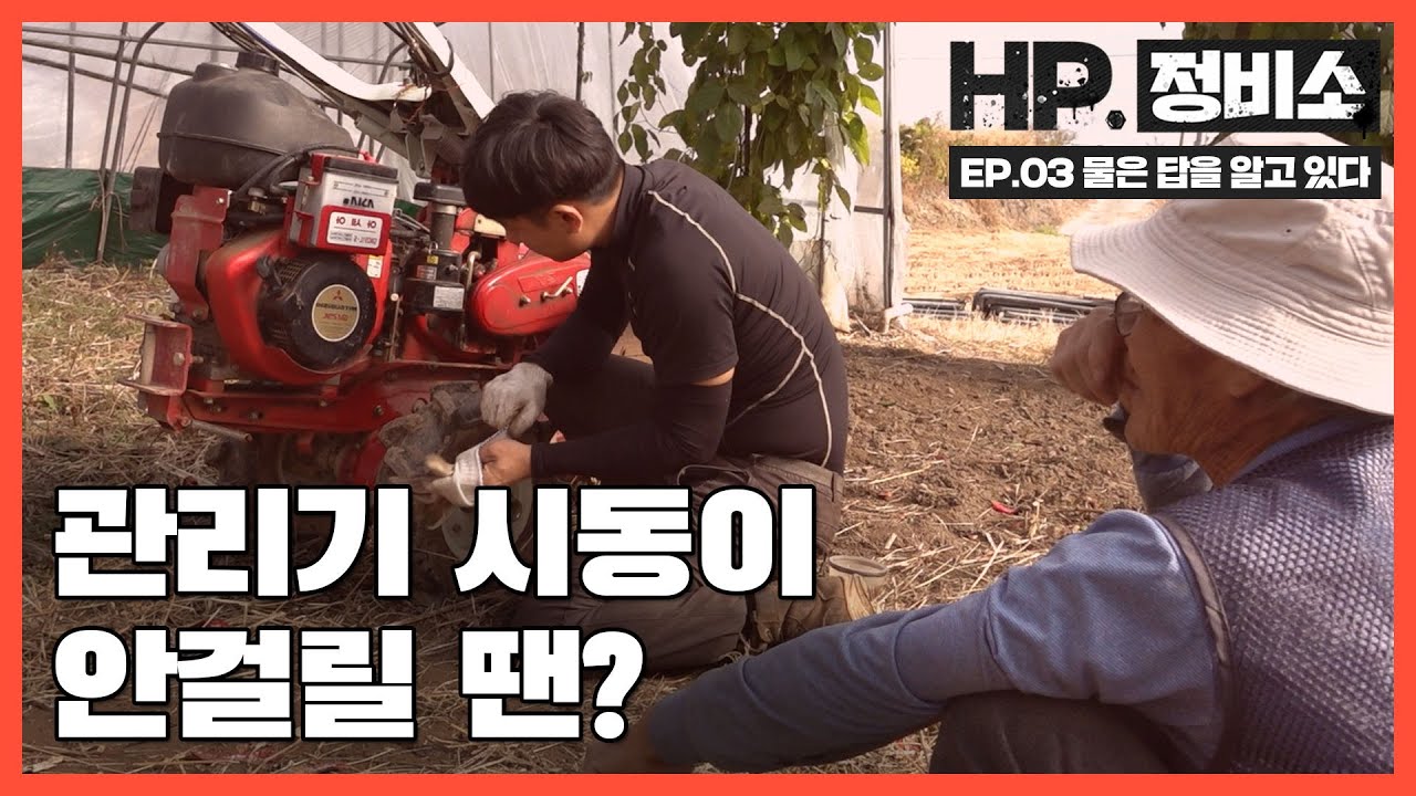 [HP정비소] EP.03 물은 답을 알고 있다  - 관리기 시동 불량