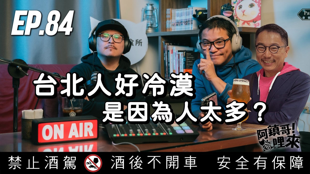 EP.84 | 【阿鎮哥！哩來】第13話｜為什麼臺北人看起來很冷？其實只是人太多