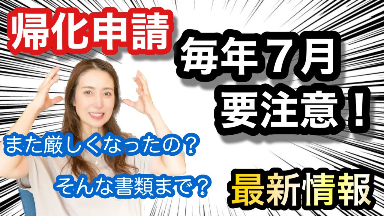 【帰化申請】毎年７月は要注意〜何かが起こる〜@corazon_channel