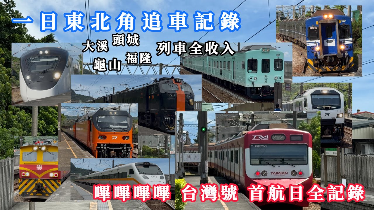 【列車記錄】嗶嗶嗶嗶台灣號登場啦！首航日之一日東北角追車去！鳴日號 海風號 試運轉樣樣來！R200 E500全收錄！2025.7.4拍攝