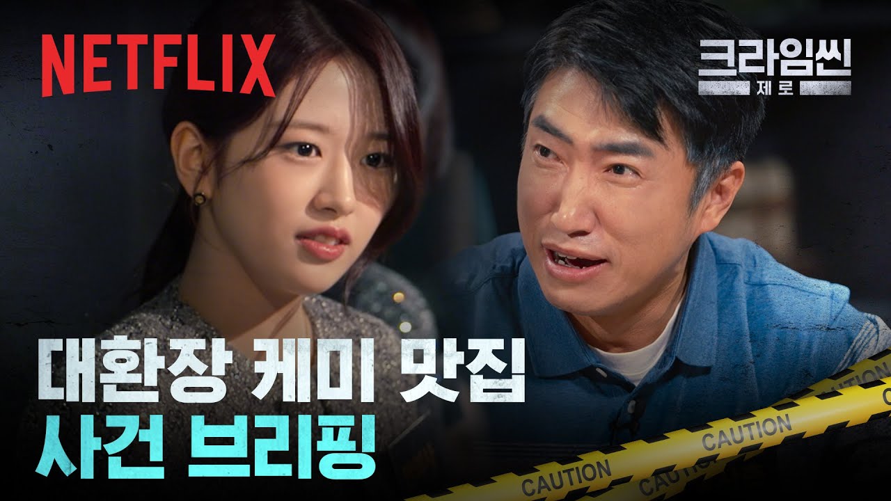 [케미 모음.zip] 사건 브리핑이 이렇게 웃겨도 되나요?🤣 | 크라임씬 제로 | 넷플릭스