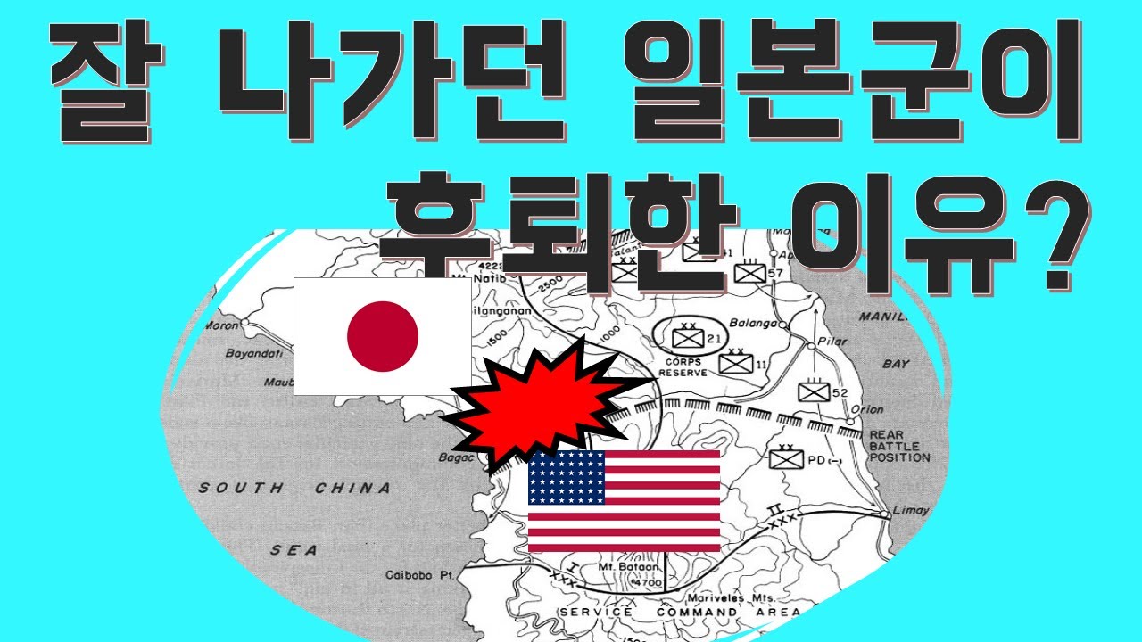 필리핀방어전 - 바탄 반도에서의 일진일퇴