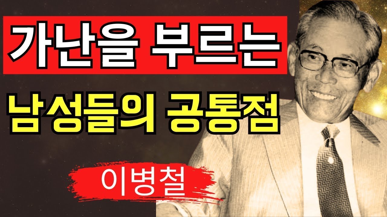 【절대 가까이하지 마라】가난을 불러들이는 남성의 6가지 특징은?이병철의 인생 철학