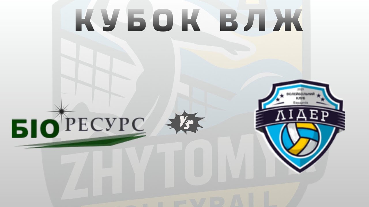 Кубок ЖВЛ * ВК Біоресурс vs ВК Лідер м.Бердичів
