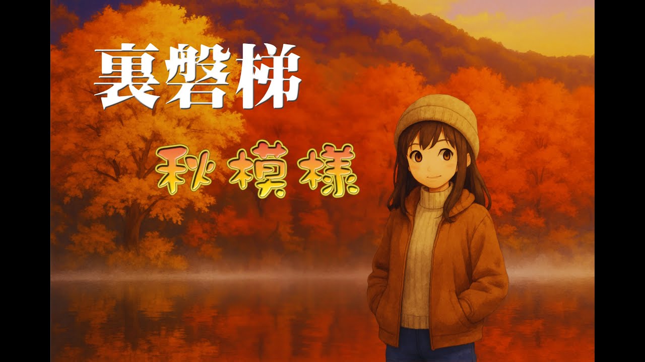 裏磐梯　秋模様