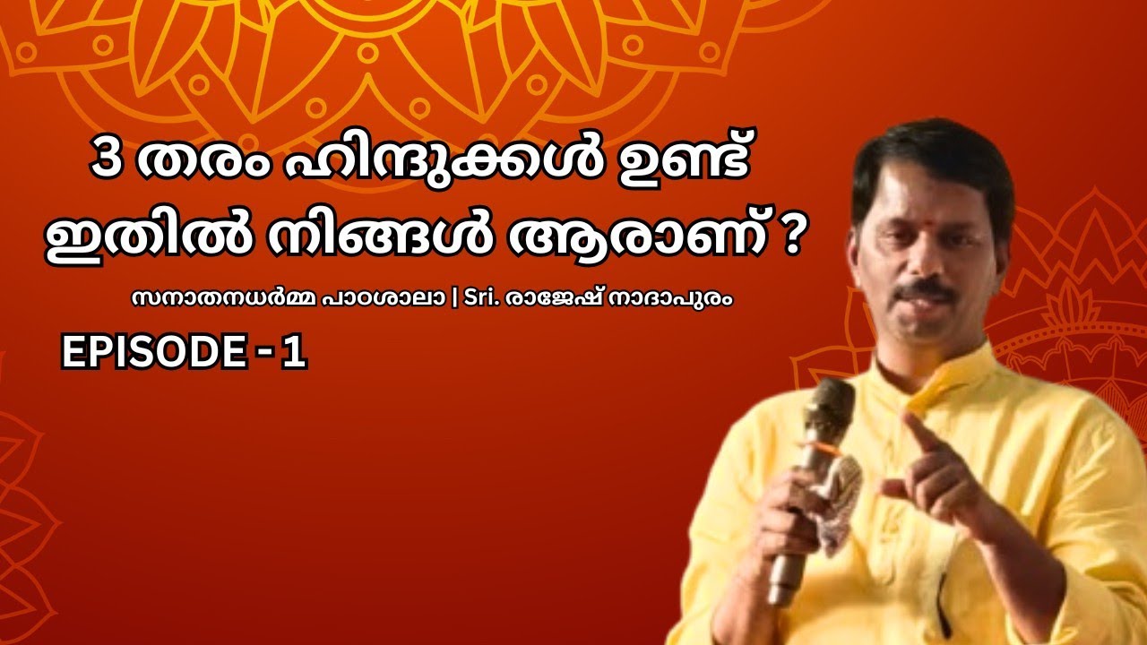 സനാതനധർമ്മ പാഠശാലാ | Sri. രാജേഷ് നാദാപുരം | Episode 1 | അന്നപൂർണേശ്വരി അമ്പലം | Amrhythm Media 