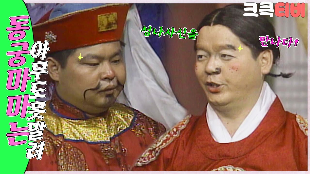 [크큭티비] 유머1번지 동궁마마는아무도못말려 : 367회 내일 청나라 사신을 만나기 전에 정신통일을 하는거다..!