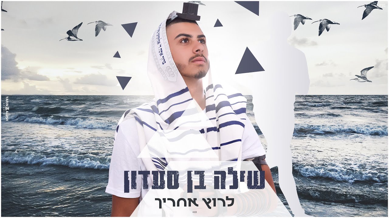 שילה בן סעדון - לרוץ אחריך (קאבר)