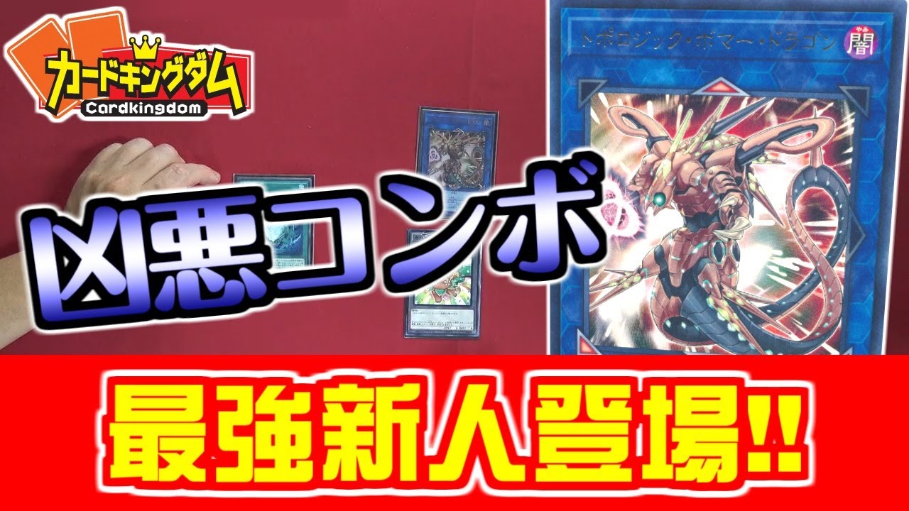 【#遊戯王】新人最強デッキビルダー出現!!トポロジックボマードラゴンで凶悪コンボ！【#新人紹介】