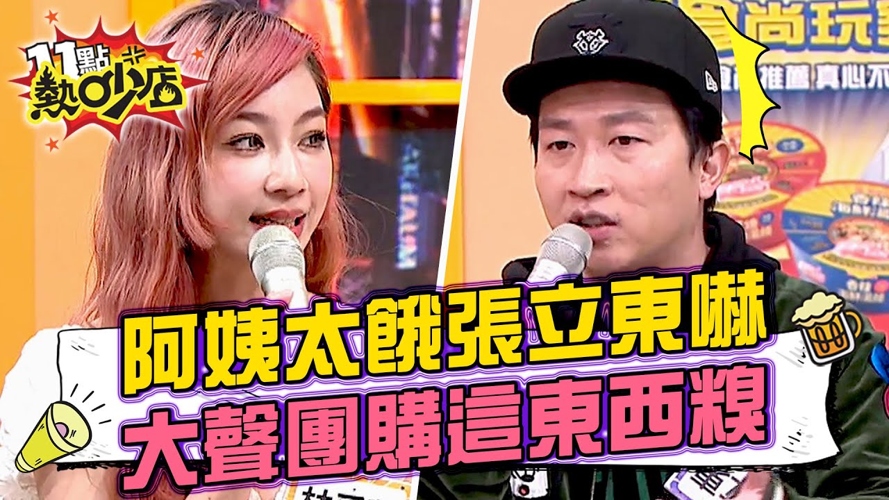 姐姐醉翁之意不在健身！阿姨餓太久&hellip;&hellip;張立東嚇歪！林采薇餐廳內大聲團購這東西好糗～ 11點熱吵店@chopchopshow 20230425