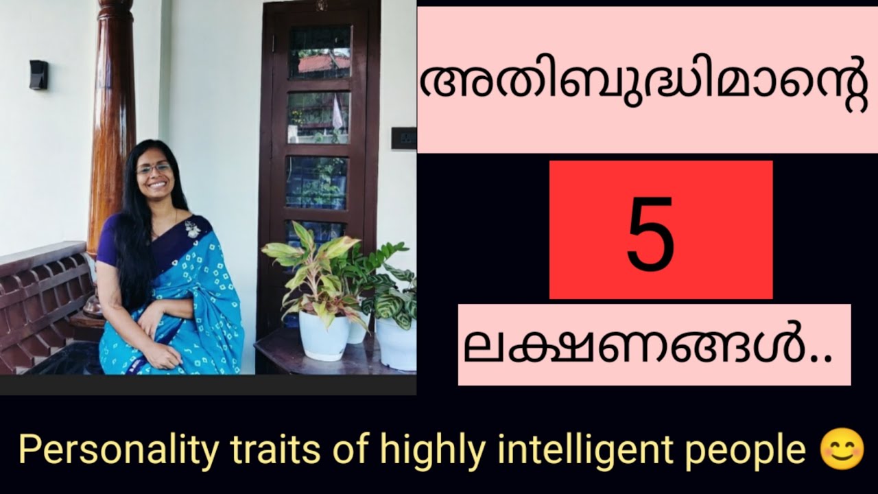 അതിബുദ്ധിമാന്റെ 5 ലക്ഷണങ്ങൾ...Personality traits of highly intelligent people 😊
