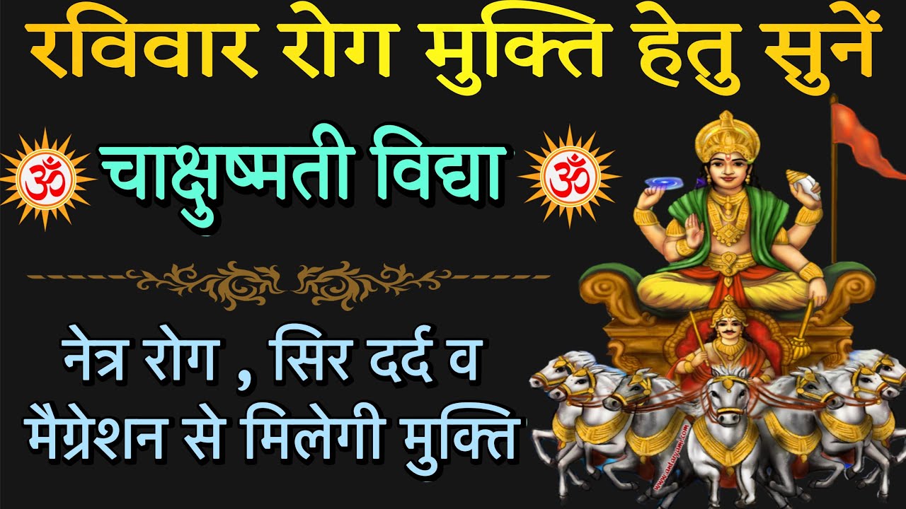 चाक्षुषी विद्या चमत्कारी उपाय! रविवार कष्ट नाश हेतु सुनें! स्तोत्र साधक 